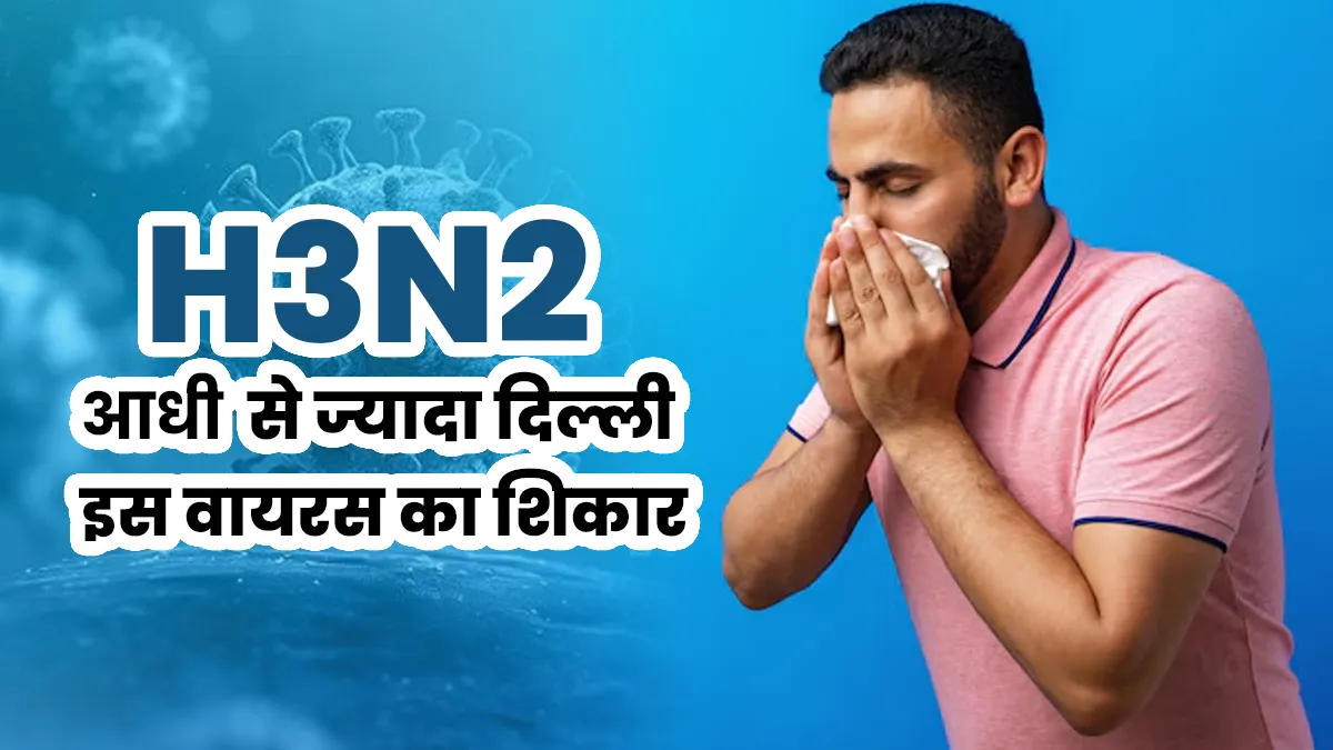 आधी से ज्यादा दिल्ली जुकाम-बुखार से परेशान, तेजी से फैल रहा H3N2 फ्लू, बरतें ये सावधानियां