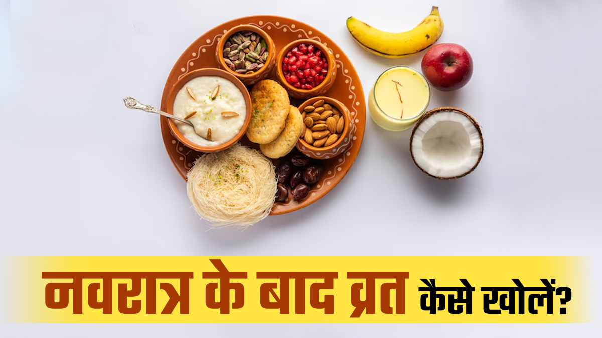 Navratri 2025: नवरात्रि का व्रत कैसे खोलना चाहिए? जानें ताकि स्लो हाजमे से न हो कोई तकलीफ