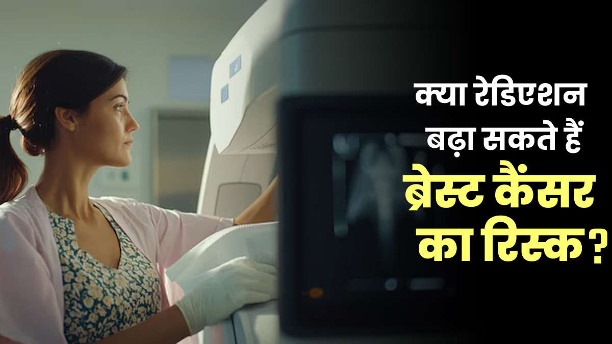 क्या रेडिएशन बढ़ा सकते हैं ब्रेस्ट कैंसर का रिस्क? जानें डॉक्टर से इसका सच