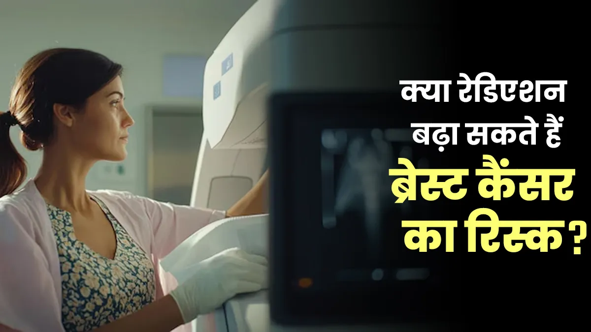 क्या रेडिएशन बढ़ा सकते हैं ब्रेस्ट कैंसर का रिस्क? जानें डॉक्टर से इसका सच