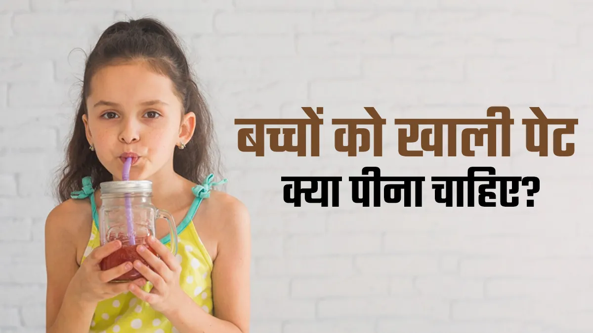 बच्चों को खाली पेट क्या पिलाना चाहिए और क्या नहीं? एक्सपर्ट से जानें