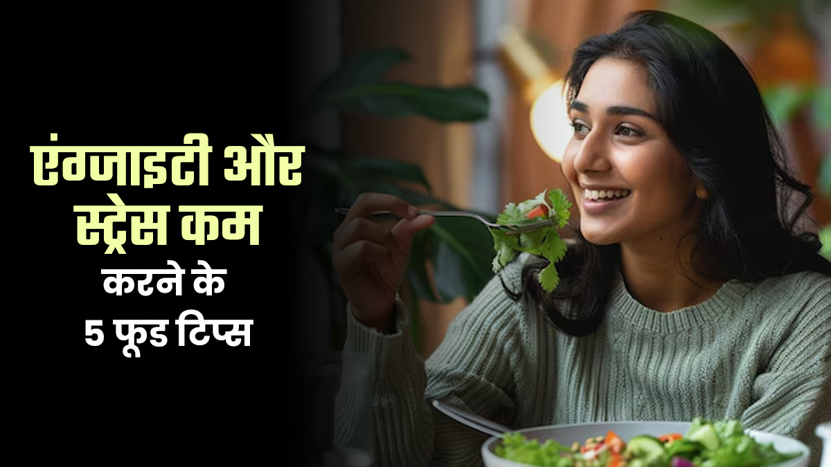 नई जॉब या मीटिंग से पहले के स्ट्रेस को कैसे करें कम? न्यूट्रिशनिस्ट ने बताए 5 फूड टिप्स