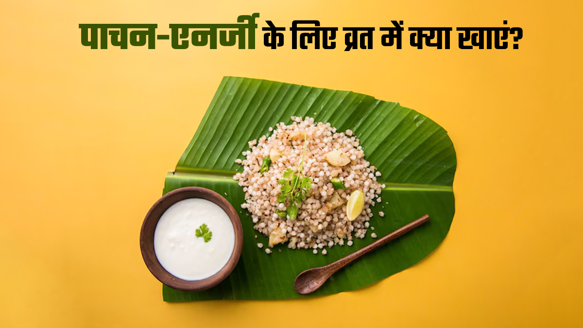 नवरात्रि व्रत के दौरान खाएं ये 7 चीजें, सुधरेगा पाचन और म‍िलेगी भरपूर एनर्जी