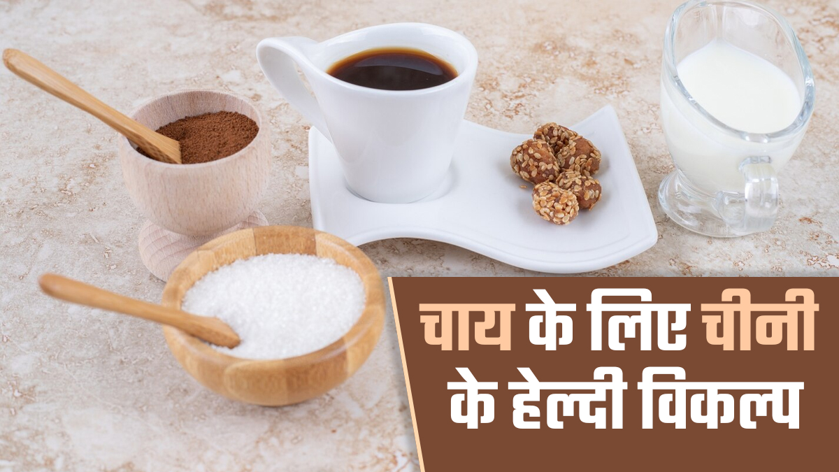 चाय में चीनी की जगह मिलाएं ये 3 हेल्दी विकल्प, रहेंगे हेल्दी