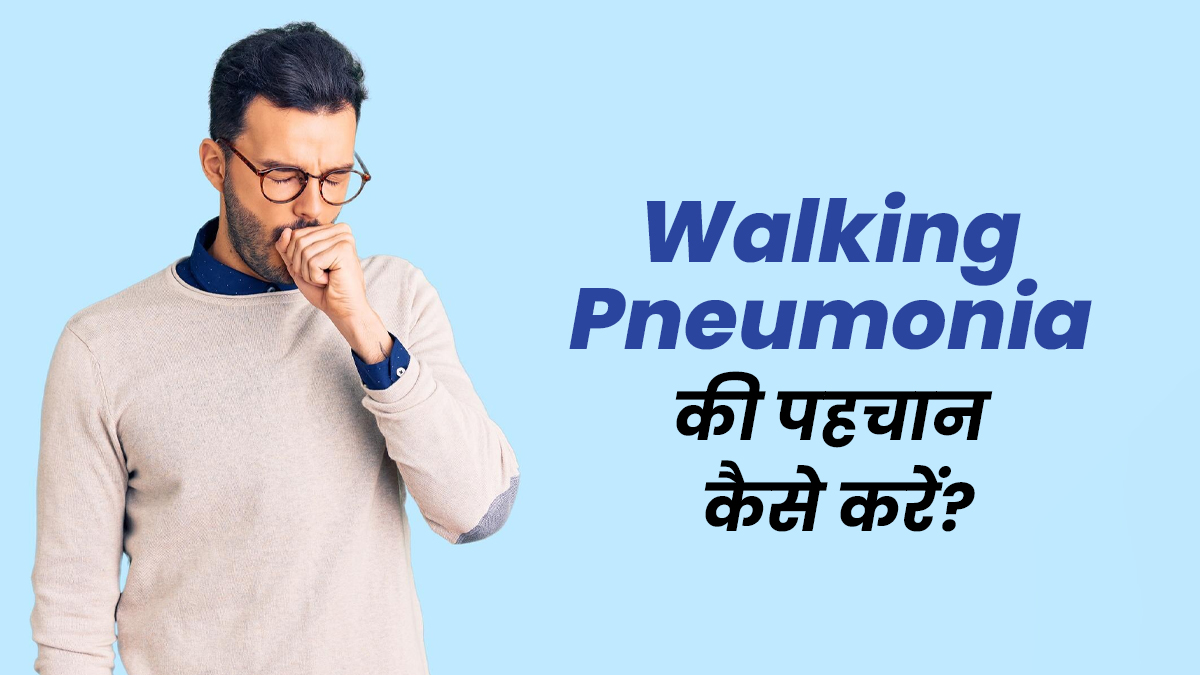 कैसे जानें आपको भी है वॉकिंग निमोनिया? नजर रखें इन 5 लक्षणों पर
