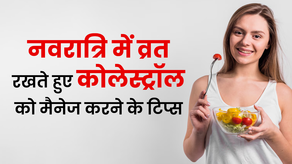 नवरात्रि में व्रत रखते हुए कोलेस्ट्रॉल को कैसे करें मैनेज, अपनाएं ये टिप्स