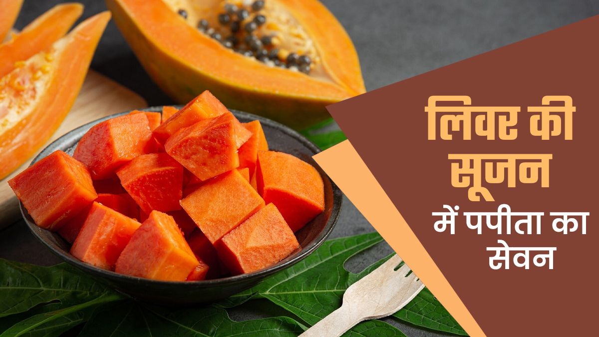लिवर की सूजन में क्या पपीता खा सकते हैं? एक्सपर्ट से जानें