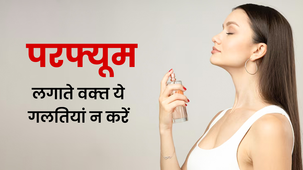 परफ्यूम लगाते वक्‍त इन 5 गलतियों से बचें, वरना डैमेज हो सकती है त्‍वचा