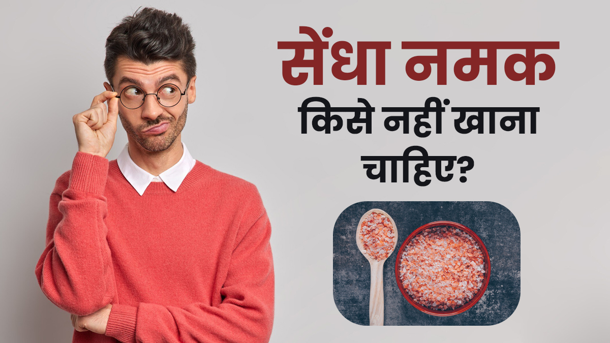 क्या आप भी करते हैं सेंधा नमक का इस्तेमाल? एक्सपर्ट से जानें किसके लिए है ये खतरनाक