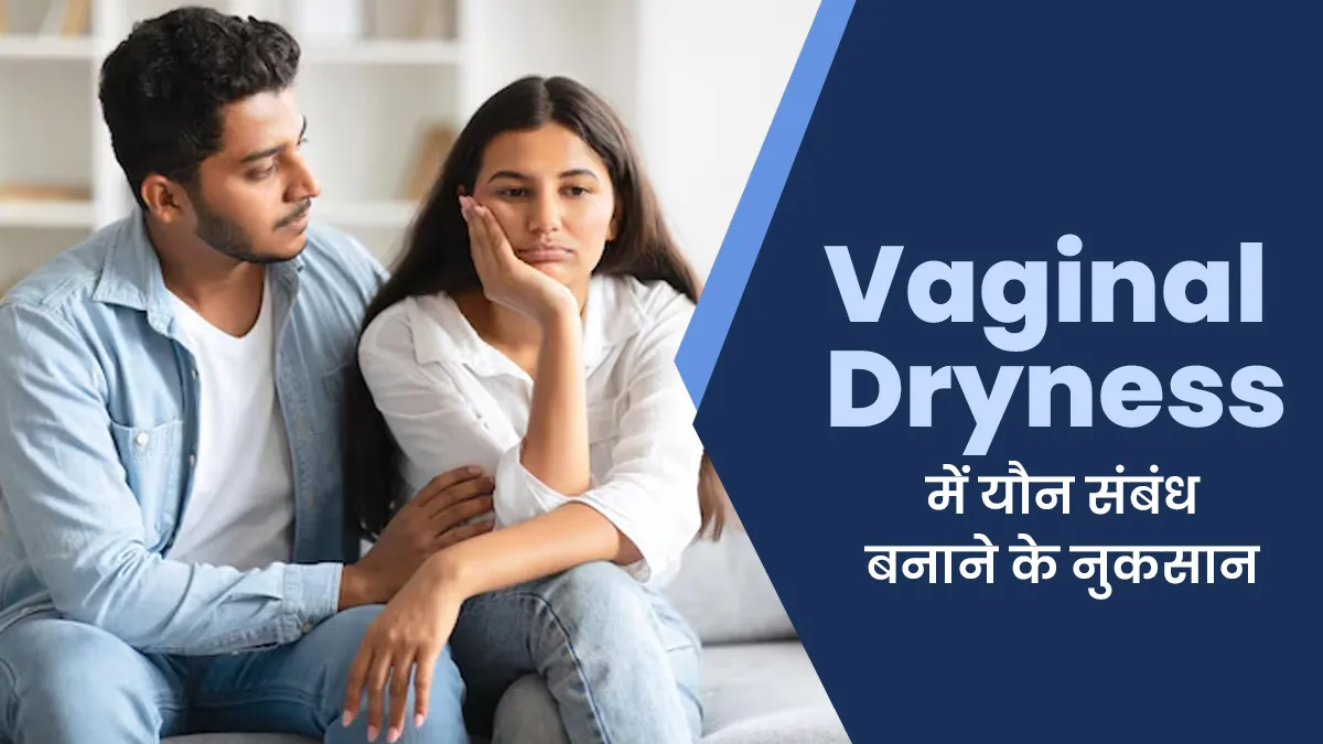वजाइनल ड्राइनेस होने पर यौन संबंध बनाना सही नहीं है, जानें इससे होने वाले 5 बड़े नुकसानों के बारे में
