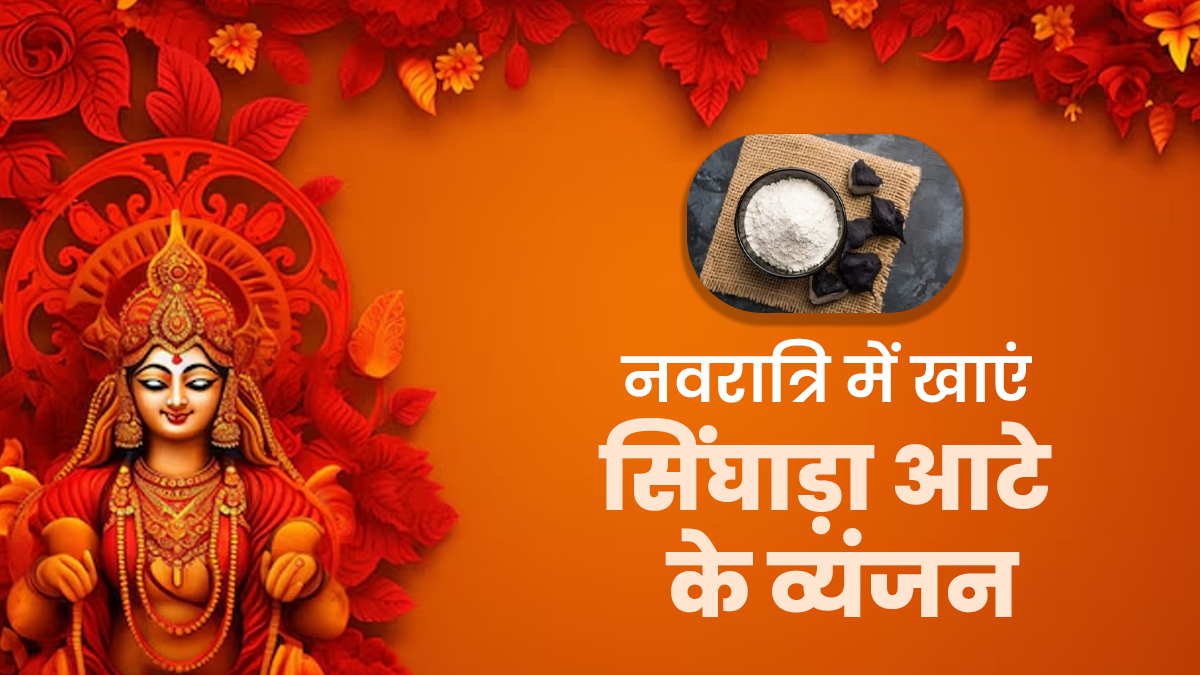 नवरात्र‍ि व्रत में खाए जाते हैं सिंघाड़ा आटे से बने ये 5 हेल्दी व्यंजन, एक्‍सपर्ट से जानें फायदे