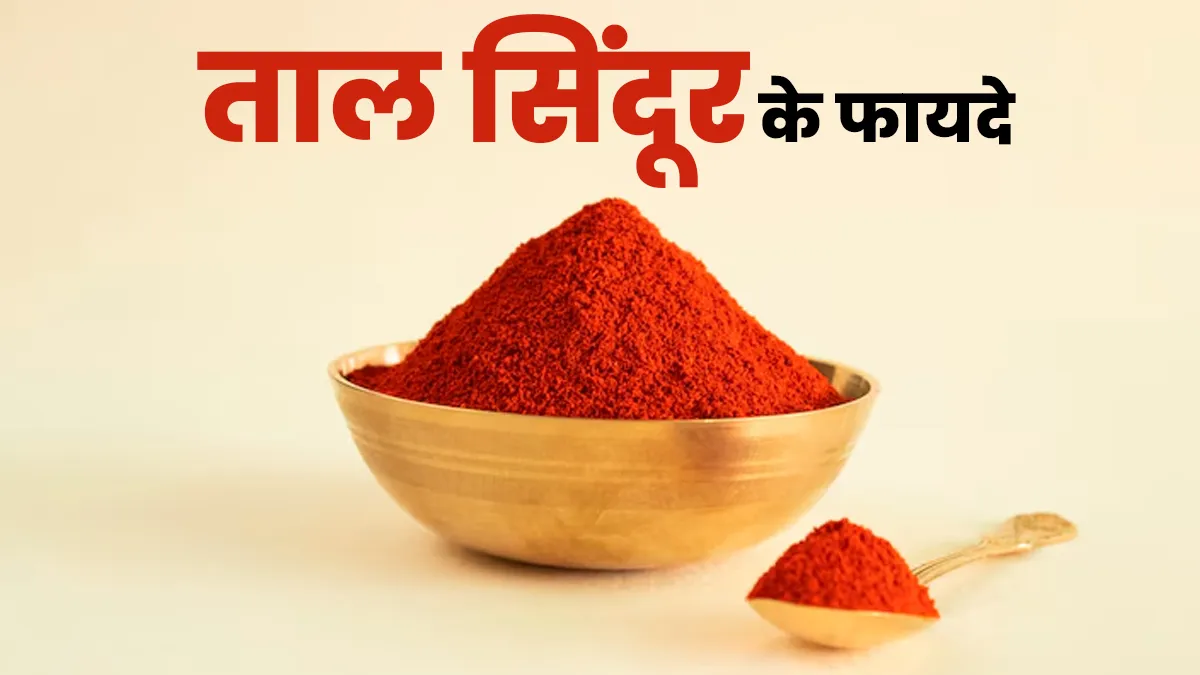 ताल सिंदूर है पुरानी बीमारियों की खास आयुर्वेदिक औषधि, जानें इसके फायदे