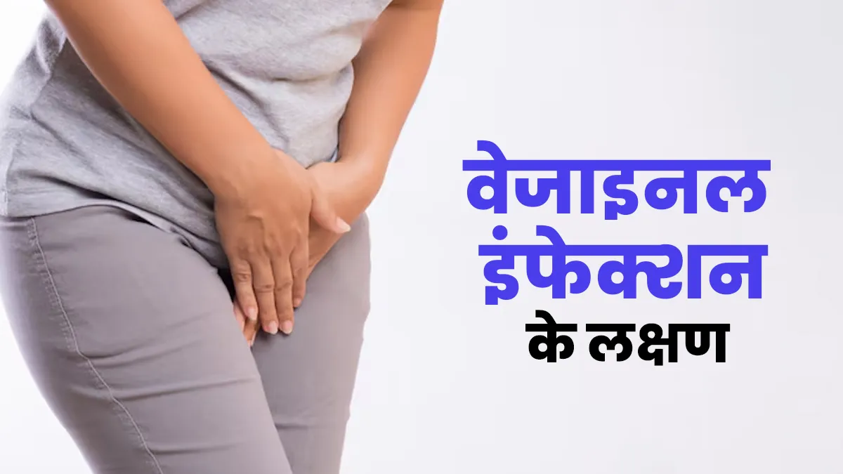 वेजाइनल इंफेक्शन में होती हैं ये समस्याएं, जानें डॉक्टर से