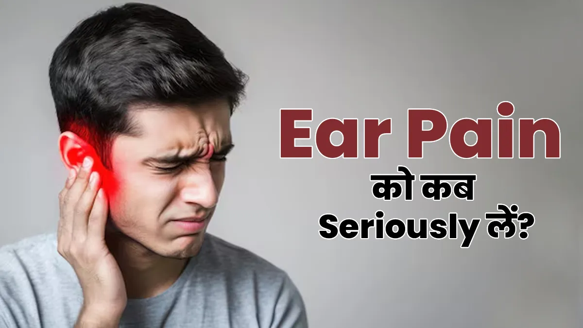 कान में दर्द को कब गंभीरता से लेना चाहिए? डॉक्टर बता रहे हैं 5 कारण
