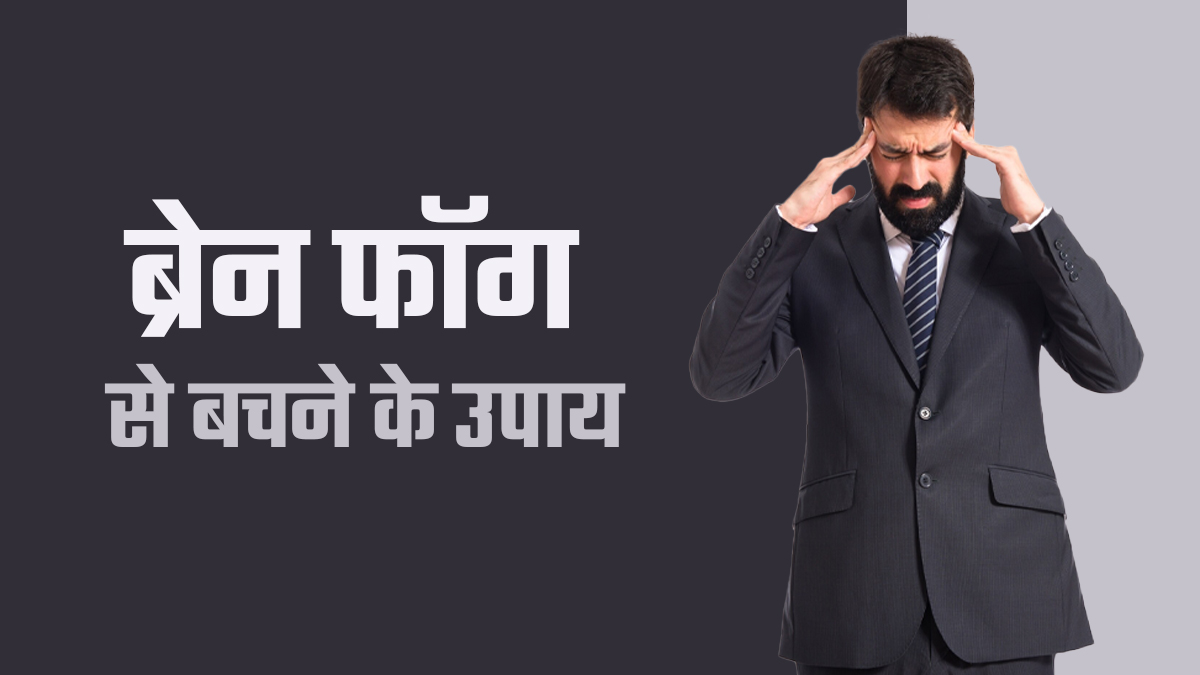 ब्रेन फॉग से बचने के लिए करें ये 7 उपाय, डॉक्टर से जानें