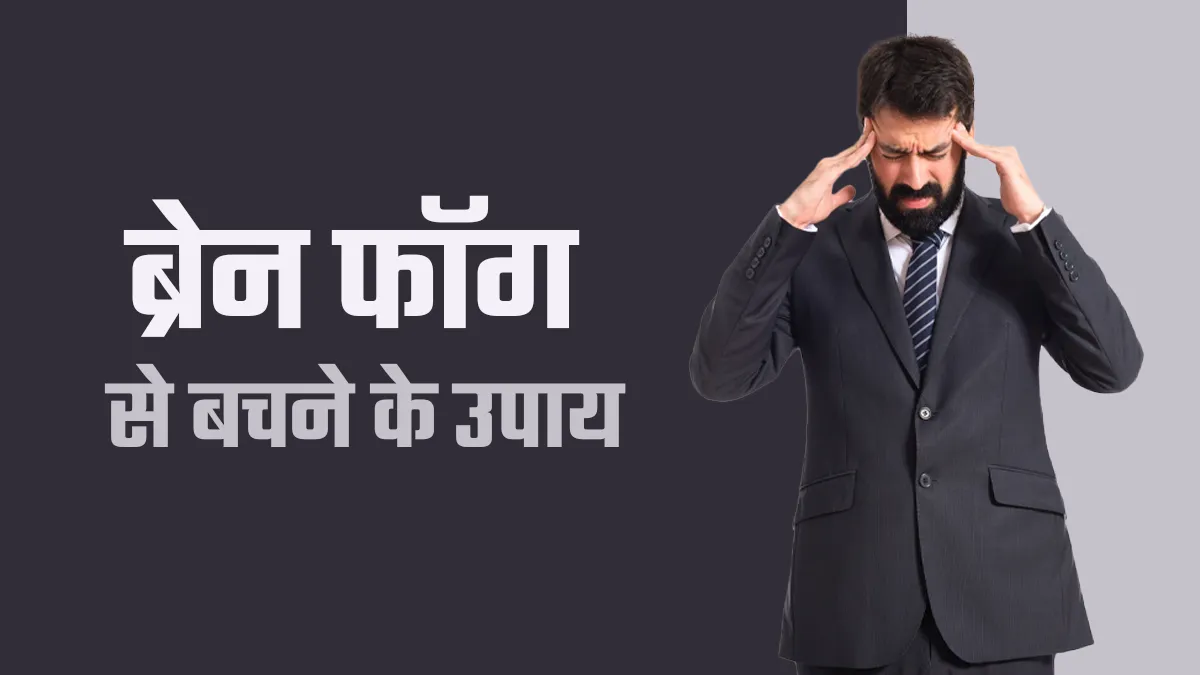 ब्रेन फॉग से बचने के लिए करें ये 7 उपाय, डॉक्टर से जानें