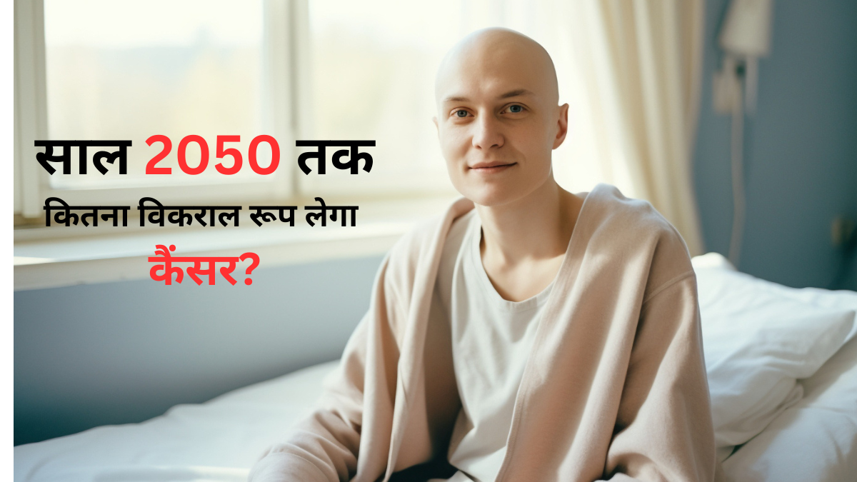 2050 तक हर साल कैंसर के 3 करोड़ नए केस और 1.8 करोड़ मौतें, लैंसेट स्टडी में खुलासा