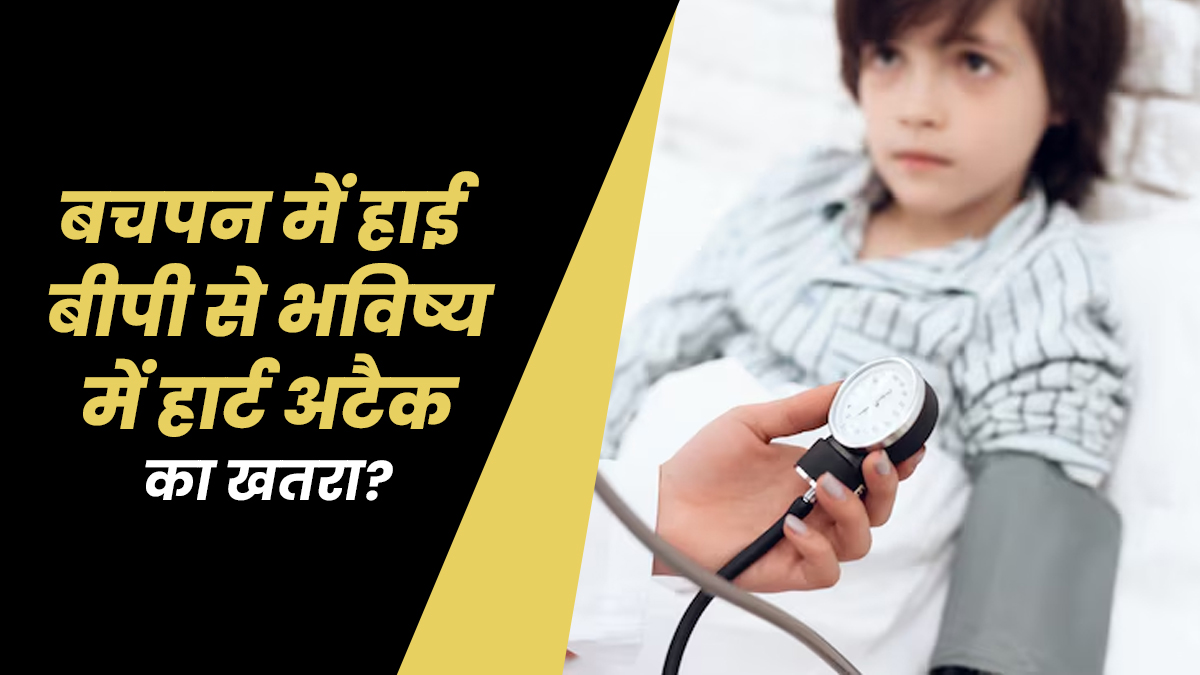 क्या बचपन का हाई ब्लड प्रेशर बढ़ाता है भविष्य में हार्ट अटैक का रिस्क? जानें डॉक्टर से