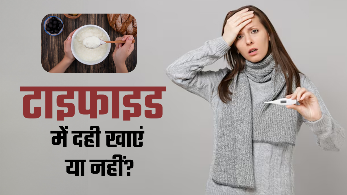 टाइफाइड में दही खाना सही है या नुकसानदायक? न्यूट्रिशनिस्ट से जानें