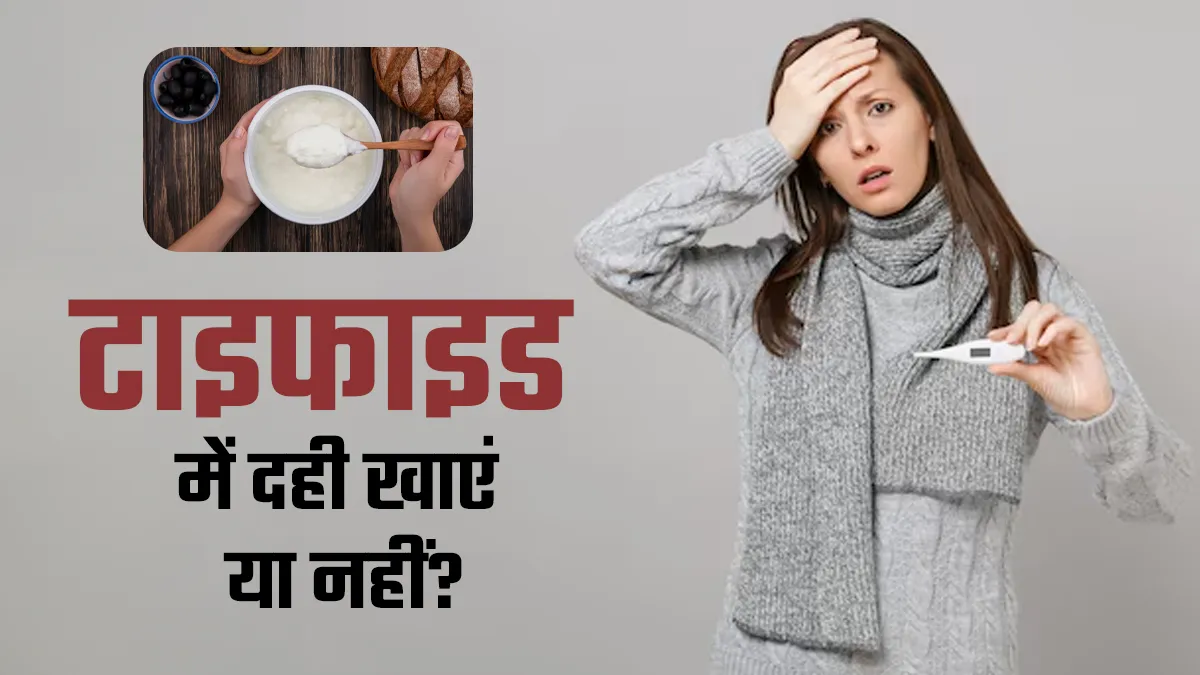 टाइफाइड में दही खाना सही है या नुकसानदायक? न्यूट्रिशनिस्ट से जानें