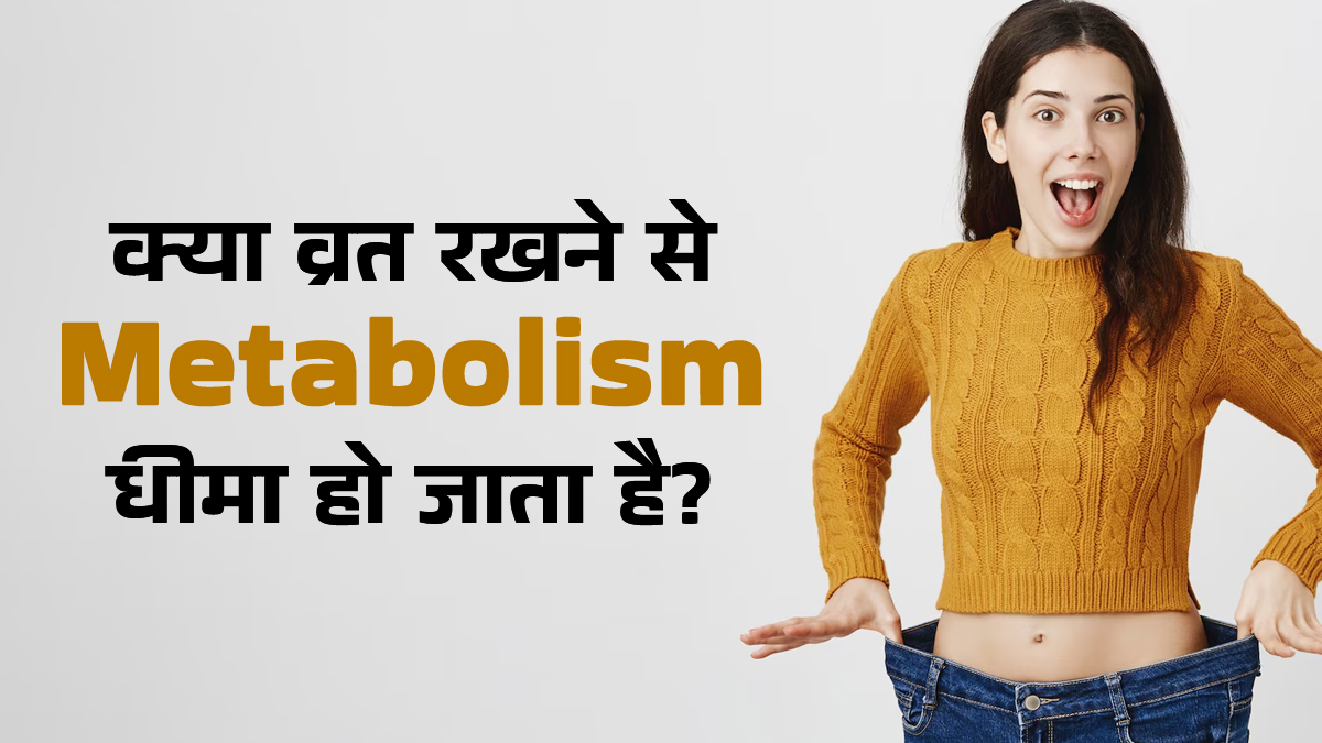 क्या वाकई व्रत रखने से मेटाबोलिज्म धीमा हो  जाता है? बता रहे हैं एक्सपर्ट