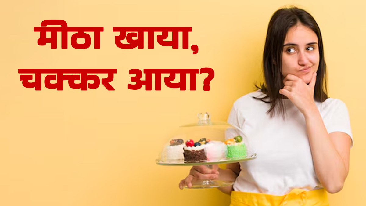 शुगर खाने के बाद चक्कर क्यों आते हैं? एक्सपर्ट से जानें असली वजह