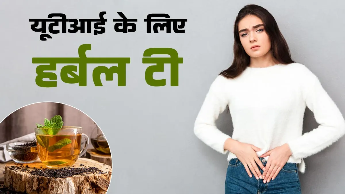 यूटीआई की समस्या से राहत के लिए घर पर बनाएं ये हर्बल टी, जानें आयुर्वेदिक डॉक्टर से