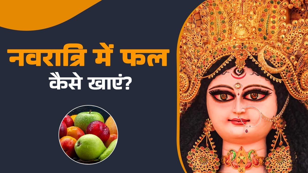 नवरात्र‍ि में फल खाने से पहले रखें इन 5 बातों का ध्‍यान, वरना ब‍िगड़ सकती है सेहत