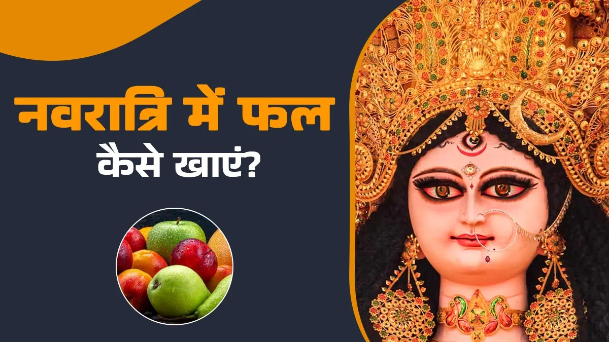नवरात्र‍ि में फल खाने से पहले रखें इन 5 बातों का ध्‍यान, वरना ब‍िगड़ सकती है सेहत