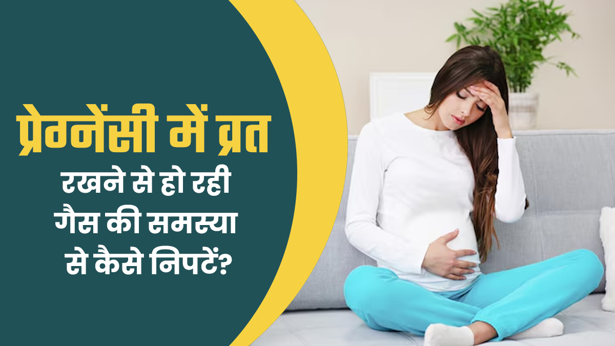 प्रेग्नेंसी में व्रत रखने के कारण हो रही है गैस की समस्या? जानें बचाव के 4 टिप्स