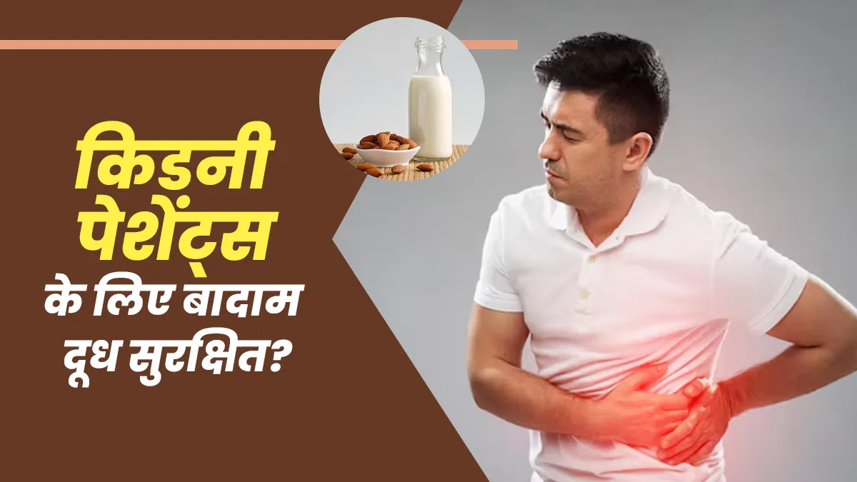 किडनी रोगियों के लिए बादाम दूध सुरक्षित है या नहीं? जानें एक्सपर्ट की राय