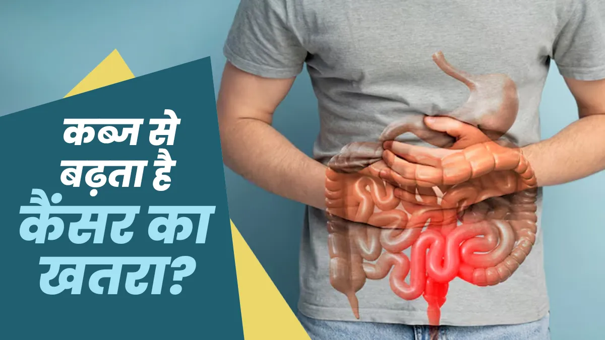 क्या पुरानी कब्ज धीरे-धीरे बन सकती है कोलन कैंसर की वजह? डॉक्टर से जानें सच