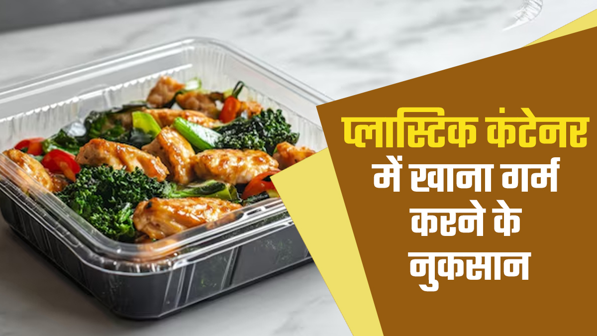 क्या प्लास्टिक कंटेनर में गर्म किया खाना सेहत के लिए जहर बन जाता है? एक्सपर्ट से जानें