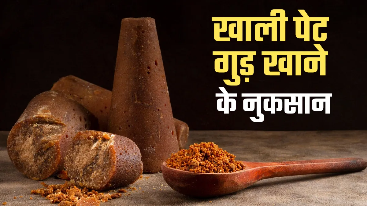 खाली पेट गुड़ खाने के भी हैं नुकसान, एक्सपर्ट से जानें हमेशा क्यों फायदेमंद नहीं है ये तरीका