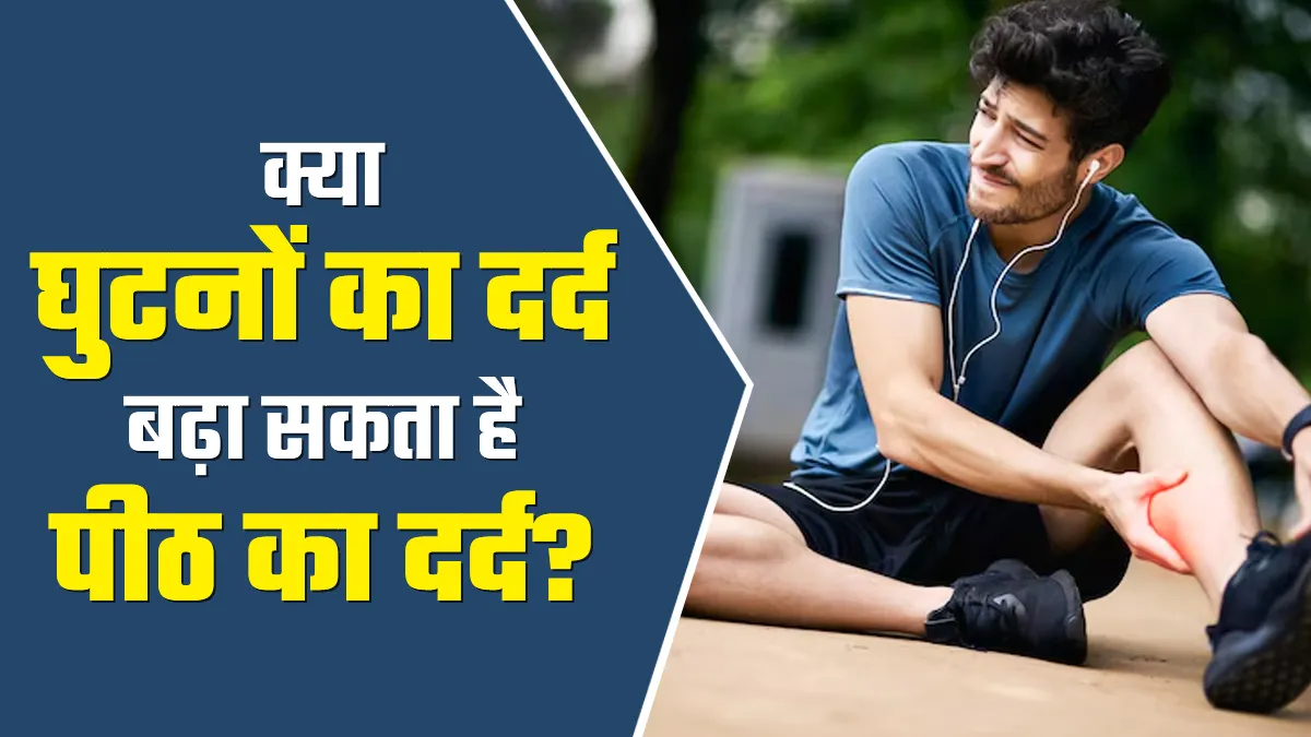 क्या घुटनों का दर्द बढ़ा सकता है पीठ की परेशानी? डॉक्टर से जानें बचाव के टिप्स