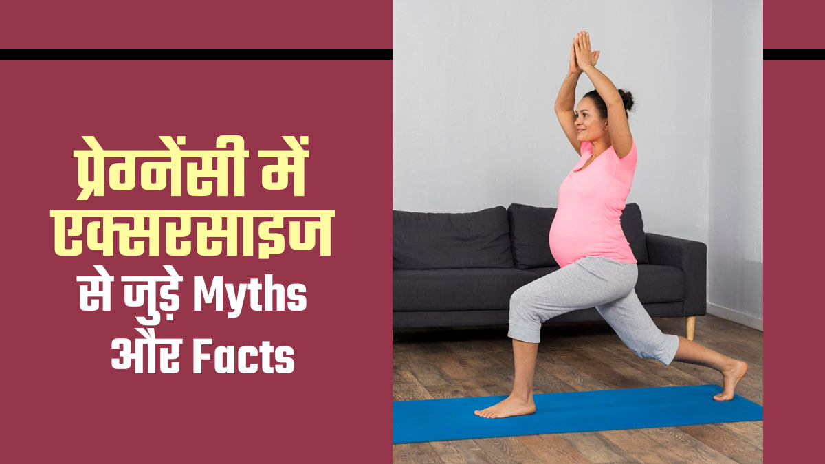 प्रेग्नेंसी के दौरान आप भी करती हैं एक्सरसाइज? तो डॉक्टर से जान लें इससे जुड़े इन 5 मिथकों की सच्चाई
