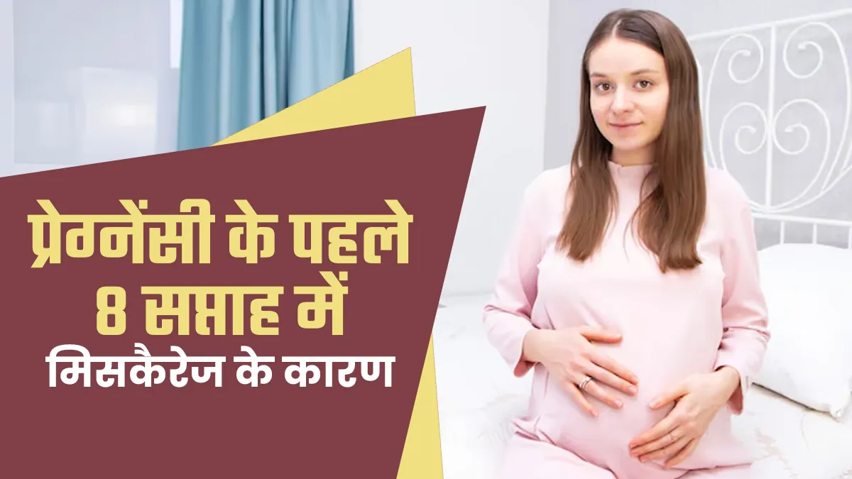 पहले 8 सप्ताह में रहता है मिसकैरेज का सबसे ज्यादा खतरा, जानें क्या हैं जोखिम कारक