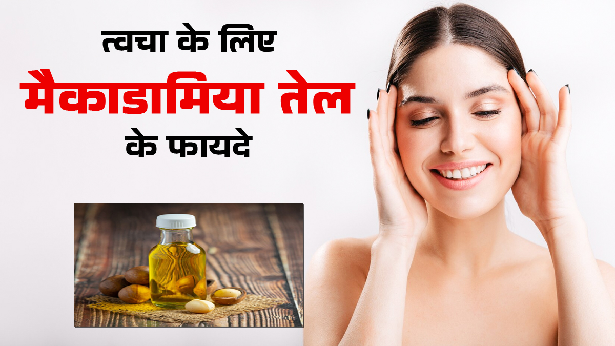 स्किन के लिए बेहद फायदेमंद है मैकाडामिया तेल, जानें इस्तेमाल का तरीका