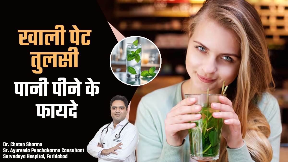 तुलसी पानी सुबह खाली पेट पीना क्यों है फायदेमंद, जानें आयुर्वेदाचार्य से
