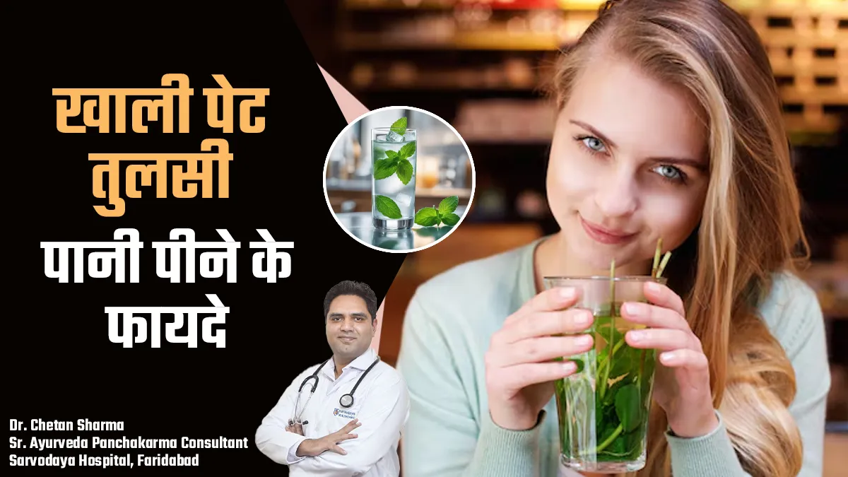 तुलसी पानी सुबह खाली पेट पीना क्यों है फायदेमंद, जानें आयुर्वेदाचार्य से