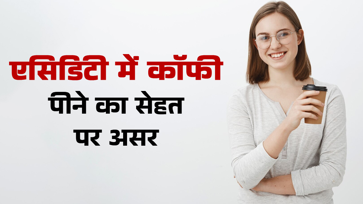 क्या आप भी एसिडिटी में कॉफी पीते हैं? जानें इसका सेहत पर असर