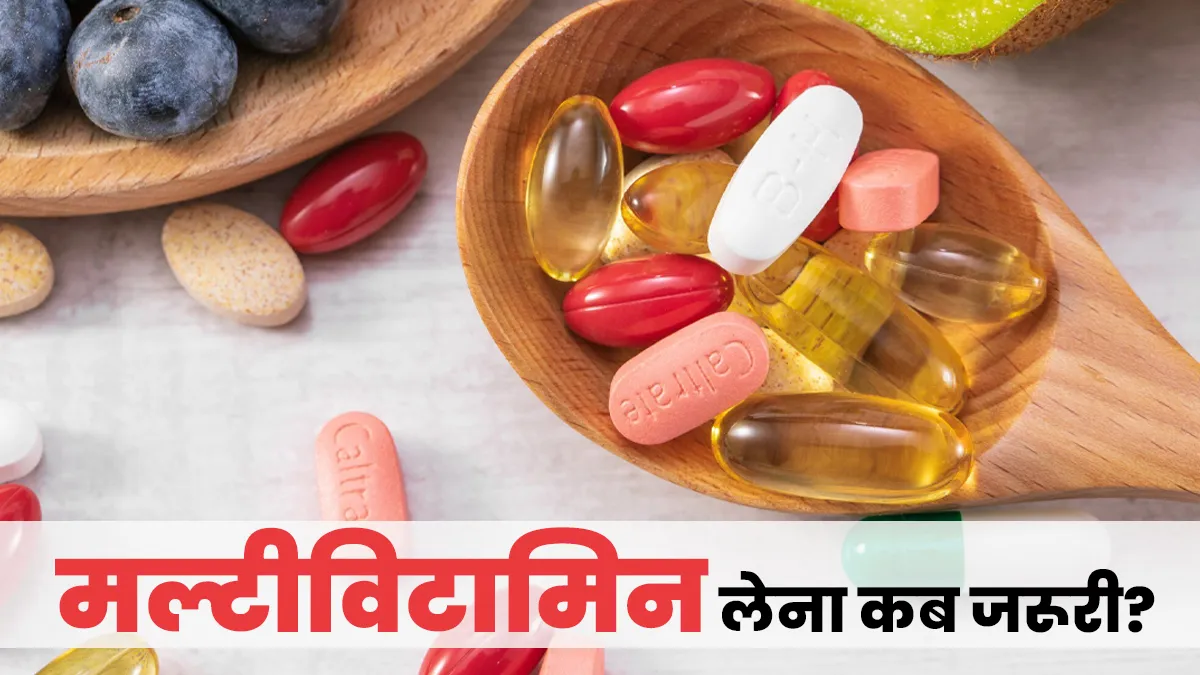 मल्टीविटामिन लेने की जरूरत कब पड़ती है? जानें इसके फायदे और नुकसान