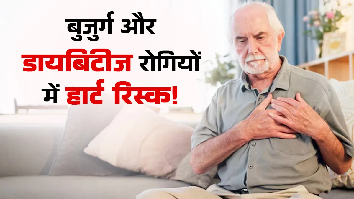 बुजुर्ग और डायबिटीज रोगियों को हार्ट अटैक का खतरा ज्यादा? कार्डियोलॉजिस्ट से जानें देखभाल के टिप्स