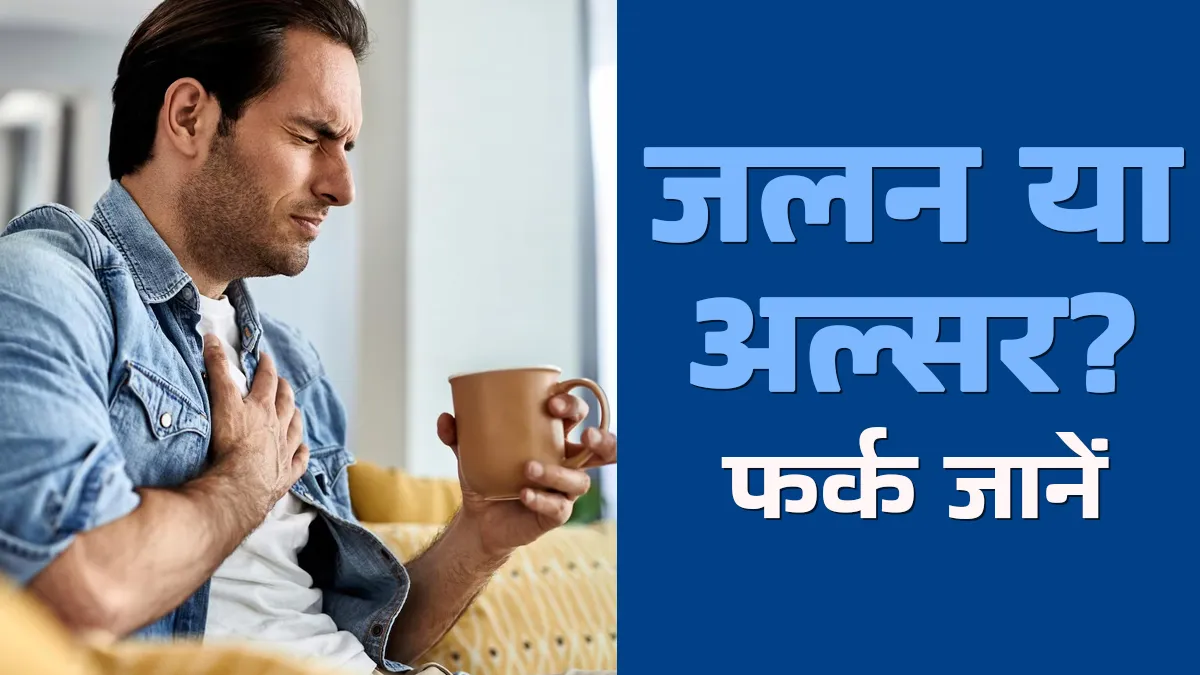 सीने में जलन है या अल्सर? जानें दोनों के लक्षणों में अंतर