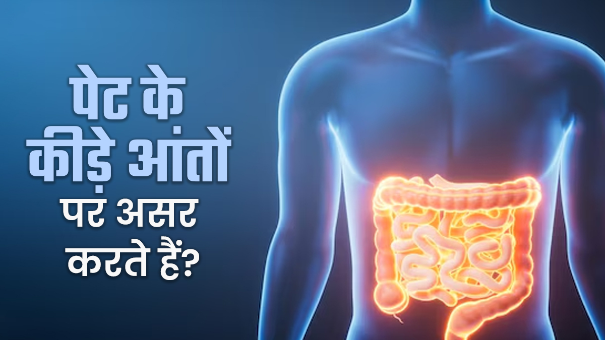 क्या पेट के कीड़े आंतों पर असर डालते है? डॉक्टर से जानें