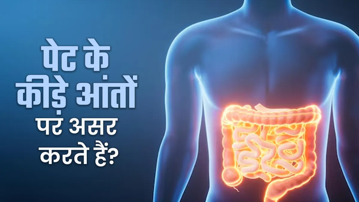क्या पेट के कीड़े आंतों पर असर डालते है? डॉक्टर से जानें