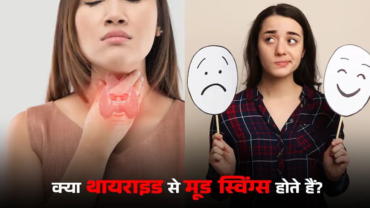 क्या थायराइड के कारण होते हैं मूड स्विंग्स? डॉक्टर से जानें