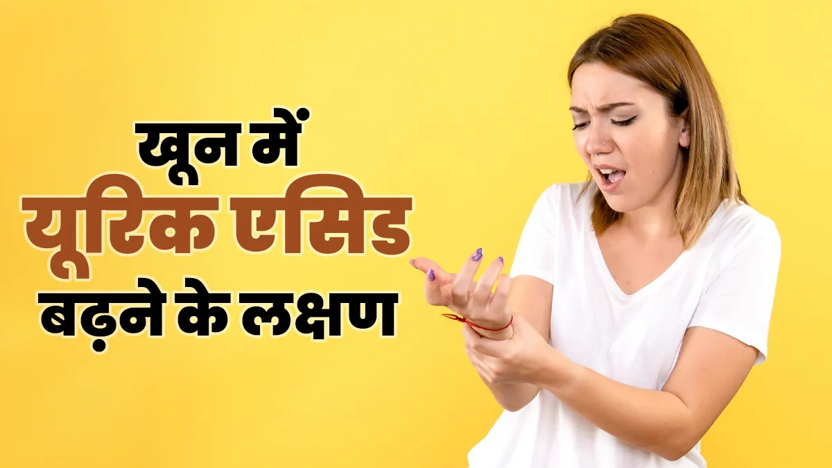 शरीर में दिखे ये 6 लक्षण, तो समझ जाएं खून में बढ़ गया है यूरिक एसिड का स्तर

