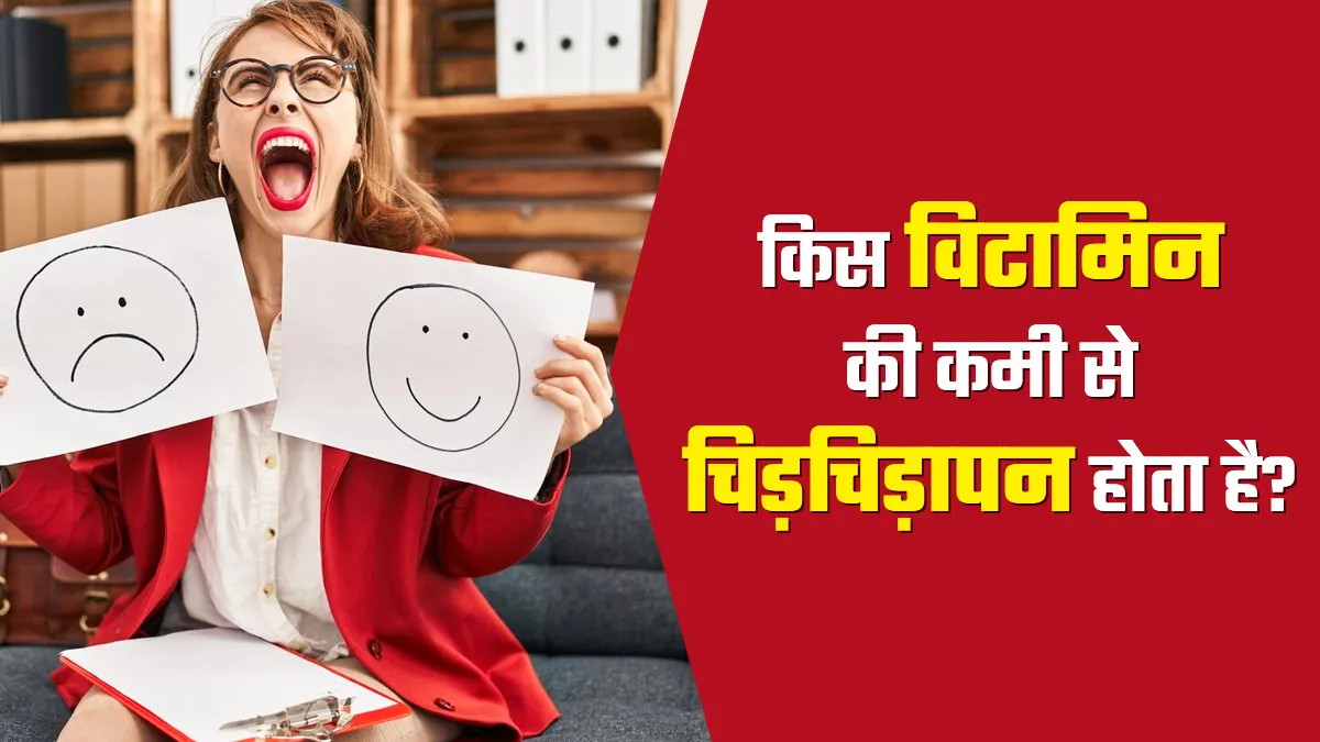किस विटामिन की कमी से चिड़चिड़ापन हो सकता है? डॉक्टर से जानें