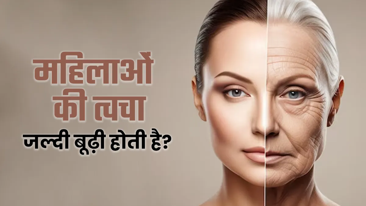 क्या महिलाओं की त्वचा पुरुषों की तुलना में जल्दी बूढ़ी दि‍खने लगती है? एक्‍सपर्ट से जानें